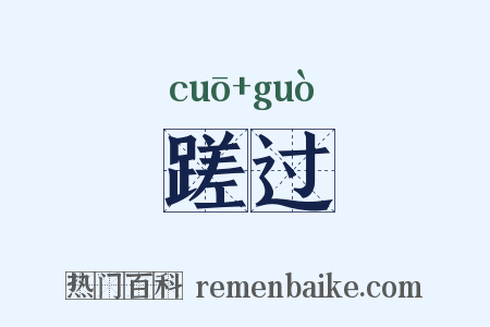 蹉过是什么意思的图片